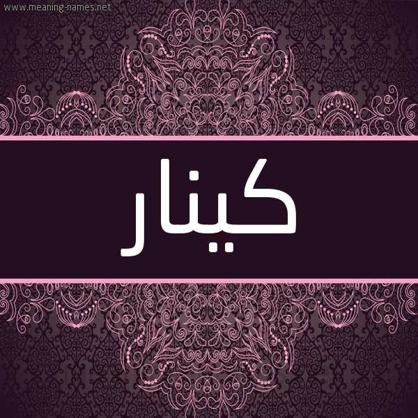 شكل 4 صوره زخرفة عربي للإسم بخط عريض صورة اسم كينار Kenar شكل 4 صوره زخرفة عربي للإسم بخط عريض صورة اسم كينار Kenar