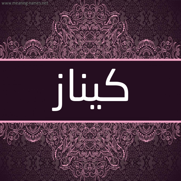 شكل 4 صوره زخرفة عربي للإسم بخط عريض صورة اسم كيناز Keenaz شكل 4 صوره زخرفة عربي للإسم بخط عريض صورة اسم كيناز Keenaz