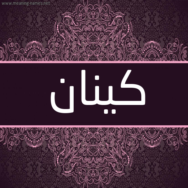 شكل 4 صوره زخرفة عربي للإسم بخط عريض صورة اسم كينان Kenan شكل 4 صوره زخرفة عربي للإسم بخط عريض صورة اسم كينان Kenan
