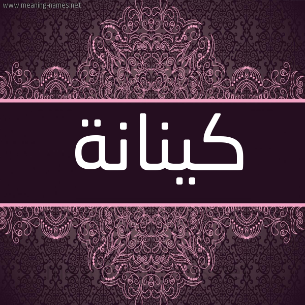 شكل 4 صوره زخرفة عربي للإسم بخط عريض صورة اسم كينانة Kinanah شكل 4 صوره زخرفة عربي للإسم بخط عريض صورة اسم كينانة Kinanah