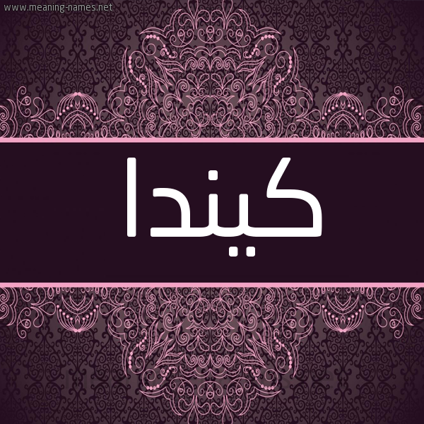 شكل 4 صوره زخرفة عربي للإسم بخط عريض صورة اسم كيندا Kinda شكل 4 صوره زخرفة عربي للإسم بخط عريض صورة اسم كيندا Kinda