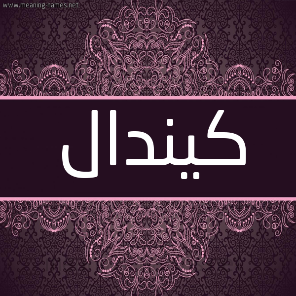 شكل 4 صوره زخرفة عربي للإسم بخط عريض صورة اسم كيندال kindal شكل 4 صوره زخرفة عربي للإسم بخط عريض صورة اسم كيندال kindal