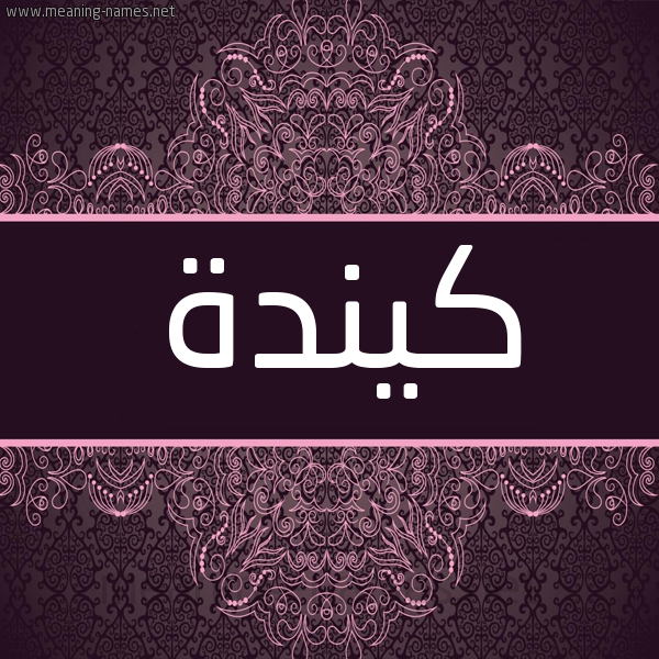 شكل 4 صوره زخرفة عربي للإسم بخط عريض صورة اسم كيندة Kinda شكل 4 صوره زخرفة عربي للإسم بخط عريض صورة اسم كيندة Kinda