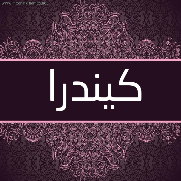 شكل 4 صوره زخرفة عربي للإسم بخط عريض صورة اسم كيندرا kindra شكل 4 صوره زخرفة عربي للإسم بخط عريض صورة اسم كيندرا kindra