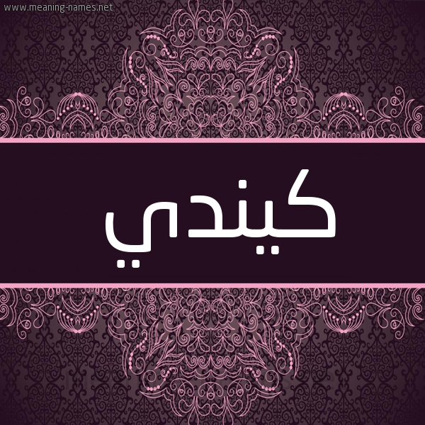 شكل 4 صوره زخرفة عربي للإسم بخط عريض صورة اسم كيندي kindy شكل 4 صوره زخرفة عربي للإسم بخط عريض صورة اسم كيندي kindy