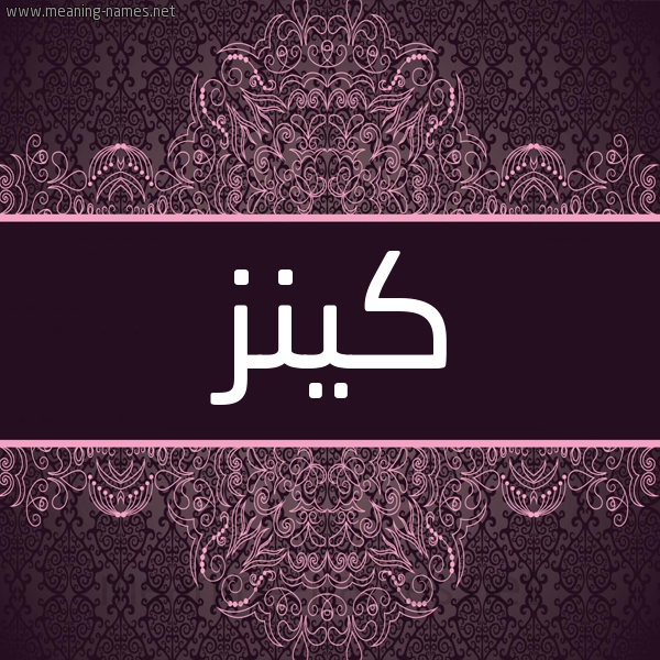 شكل 4 صوره زخرفة عربي للإسم بخط عريض صورة اسم كينز Kenz شكل 4 صوره زخرفة عربي للإسم بخط عريض صورة اسم كينز Kenz