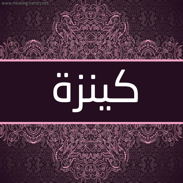 شكل 4 صوره زخرفة عربي للإسم بخط عريض صورة اسم كينزة Kenza شكل 4 صوره زخرفة عربي للإسم بخط عريض صورة اسم كينزة Kenza