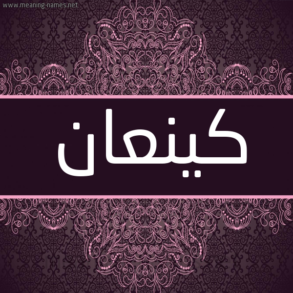 شكل 4 صوره زخرفة عربي للإسم بخط عريض صورة اسم كينعان Kana'an شكل 4 صوره زخرفة عربي للإسم بخط عريض صورة اسم كينعان Kana'an