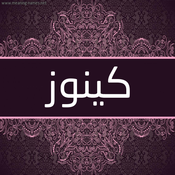 شكل 4 صوره زخرفة عربي للإسم بخط عريض صورة اسم كينوز Konoz شكل 4 صوره زخرفة عربي للإسم بخط عريض صورة اسم كينوز Konoz