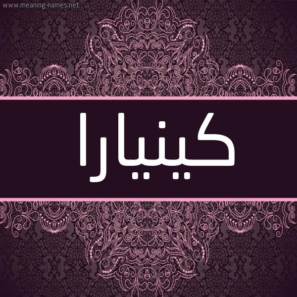 شكل 4 صوره زخرفة عربي للإسم بخط عريض صورة اسم كينيارا Kinara شكل 4 صوره زخرفة عربي للإسم بخط عريض صورة اسم كينيارا Kinara