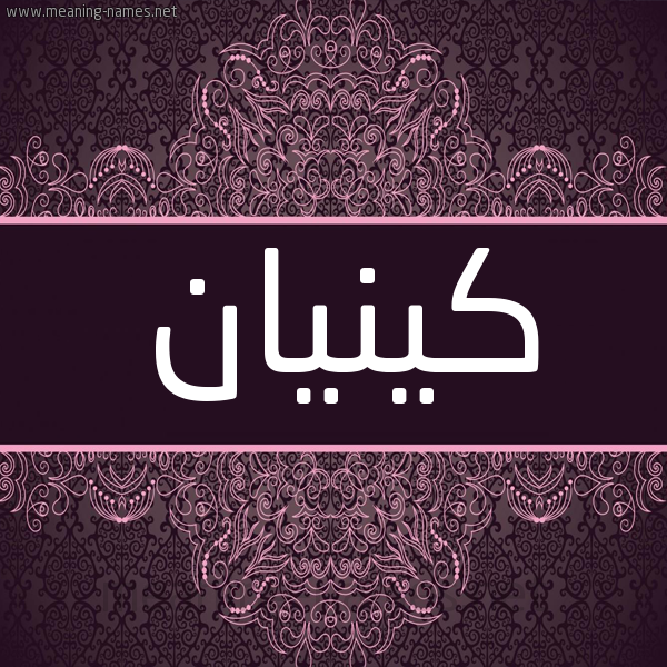شكل 4 صوره زخرفة عربي للإسم بخط عريض صورة اسم كينيان Kenan شكل 4 صوره زخرفة عربي للإسم بخط عريض صورة اسم كينيان Kenan
