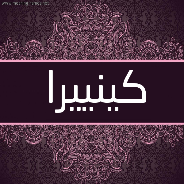 شكل 4 صوره زخرفة عربي للإسم بخط عريض صورة اسم كينييرا Kinira شكل 4 صوره زخرفة عربي للإسم بخط عريض صورة اسم كينييرا Kinira