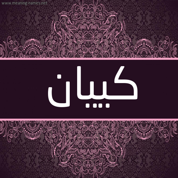 شكل 4 صوره زخرفة عربي للإسم بخط عريض صورة اسم كييان Kayan شكل 4 صوره زخرفة عربي للإسم بخط عريض صورة اسم كييان Kayan