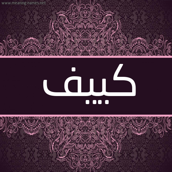 شكل 4 صوره زخرفة عربي للإسم بخط عريض صورة اسم كييف Kaneef