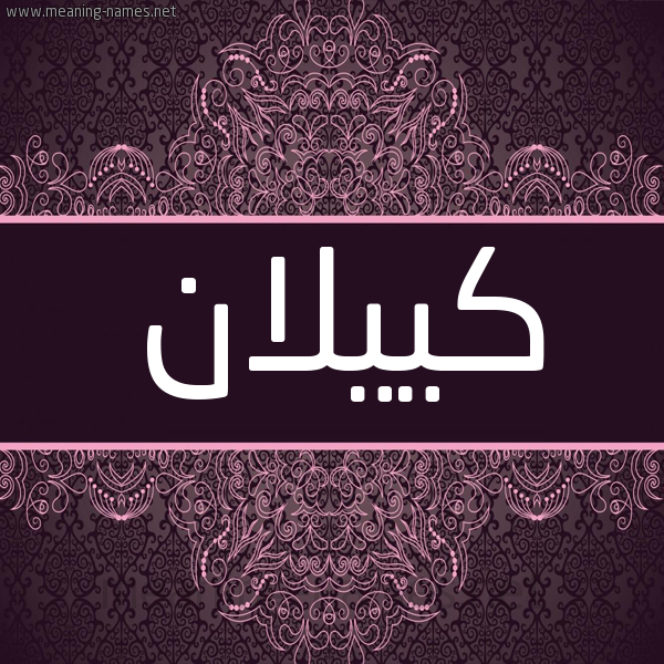 شكل 4 صوره زخرفة عربي للإسم بخط عريض صورة اسم كييلان Kellan شكل 4 صوره زخرفة عربي للإسم بخط عريض صورة اسم كييلان Kellan