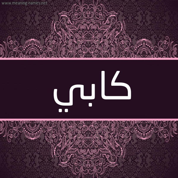 شكل 4 صوره زخرفة عربي للإسم بخط عريض صورة اسم كَابي KAABI شكل 4 صوره زخرفة عربي للإسم بخط عريض صورة اسم كَابي KAABI