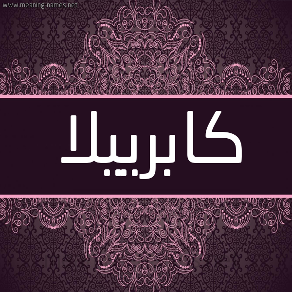 شكل 4 صوره زخرفة عربي للإسم بخط عريض صورة اسم كَابْرِييلاّ KAABREIILA شكل 4 صوره زخرفة عربي للإسم بخط عريض صورة اسم كَابْرِييلاّ KAABREIILA