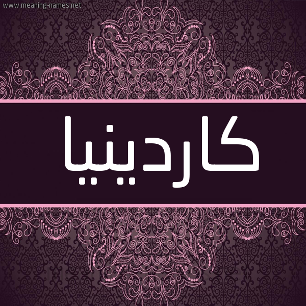 شكل 4 صوره زخرفة عربي للإسم بخط عريض صورة اسم كَاردينيا kardinia شكل 4 صوره زخرفة عربي للإسم بخط عريض صورة اسم كَاردينيا kardinia