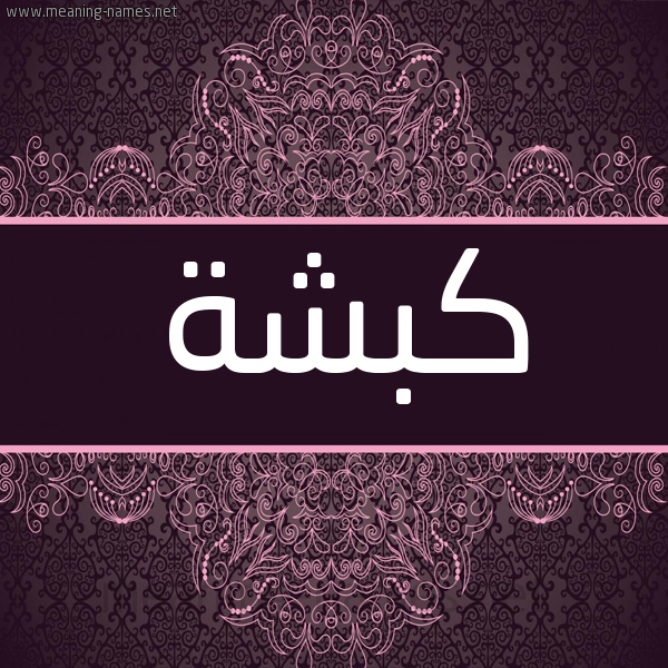 شكل 4 صوره زخرفة عربي للإسم بخط عريض صورة اسم كَبْشَة Kabsha شكل 4 صوره زخرفة عربي للإسم بخط عريض صورة اسم كَبْشَة Kabsha