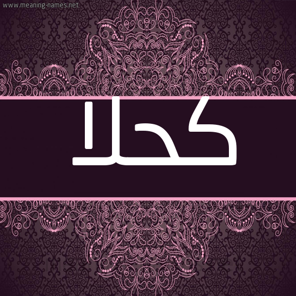 شكل 4 صوره زخرفة عربي للإسم بخط عريض صورة اسم كَحْلا KAHLA