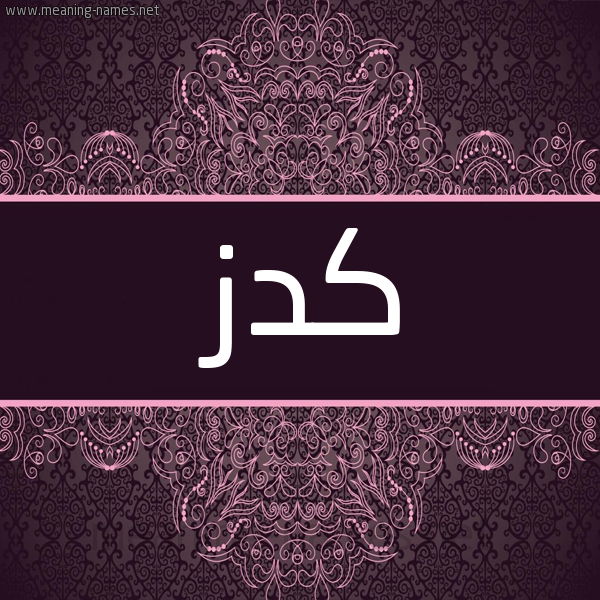 شكل 4 صوره زخرفة عربي للإسم بخط عريض صورة اسم كَدَز KADAZ شكل 4 صوره زخرفة عربي للإسم بخط عريض صورة اسم كَدَز KADAZ