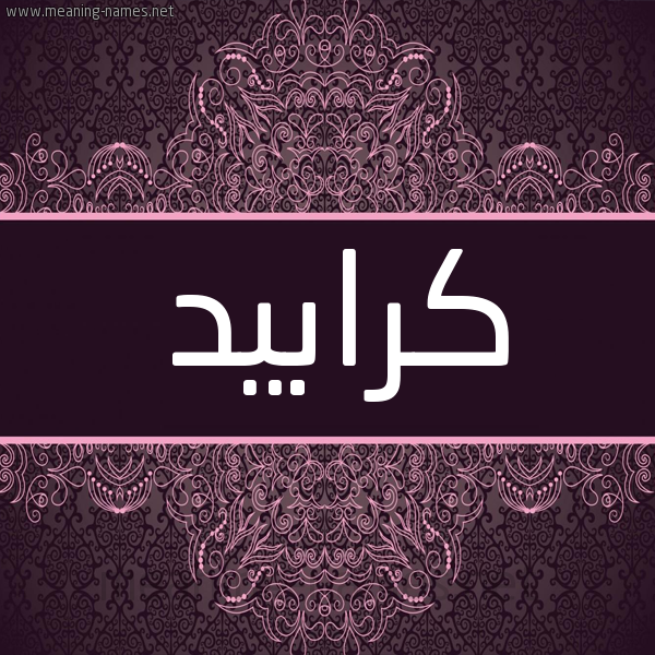 شكل 4 صوره زخرفة عربي للإسم بخط عريض صورة اسم كَرابيد KARABID شكل 4 صوره زخرفة عربي للإسم بخط عريض صورة اسم كَرابيد KARABID