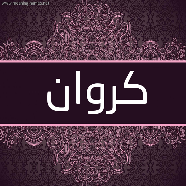 شكل 4 صوره زخرفة عربي للإسم بخط عريض صورة اسم كَرَوان KARAOAN شكل 4 صوره زخرفة عربي للإسم بخط عريض صورة اسم كَرَوان KARAOAN