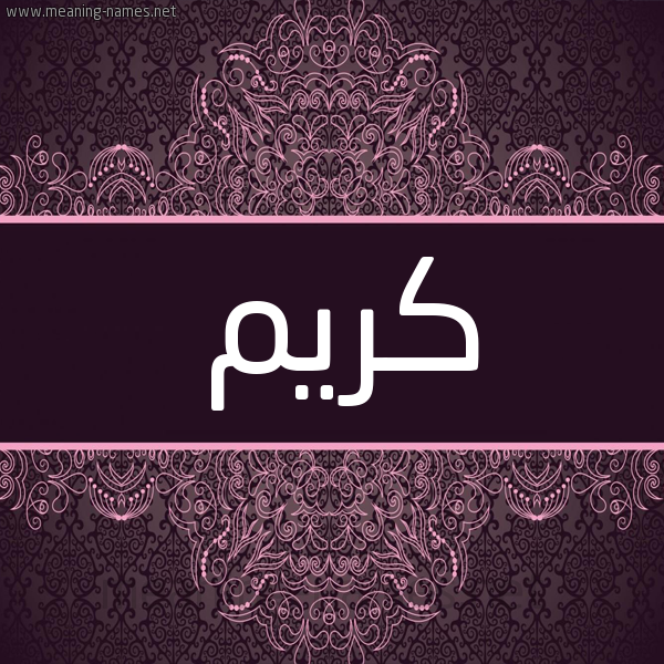 شكل 4 صوره زخرفة عربي للإسم بخط عريض صورة اسم كَرِيم KAREIM شكل 4 صوره زخرفة عربي للإسم بخط عريض صورة اسم كَرِيم KAREIM