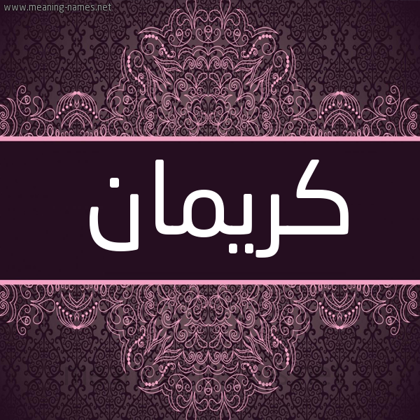شكل 4 صوره زخرفة عربي للإسم بخط عريض صورة اسم كَرِيمان KAREIMAN شكل 4 صوره زخرفة عربي للإسم بخط عريض صورة اسم كَرِيمان KAREIMAN