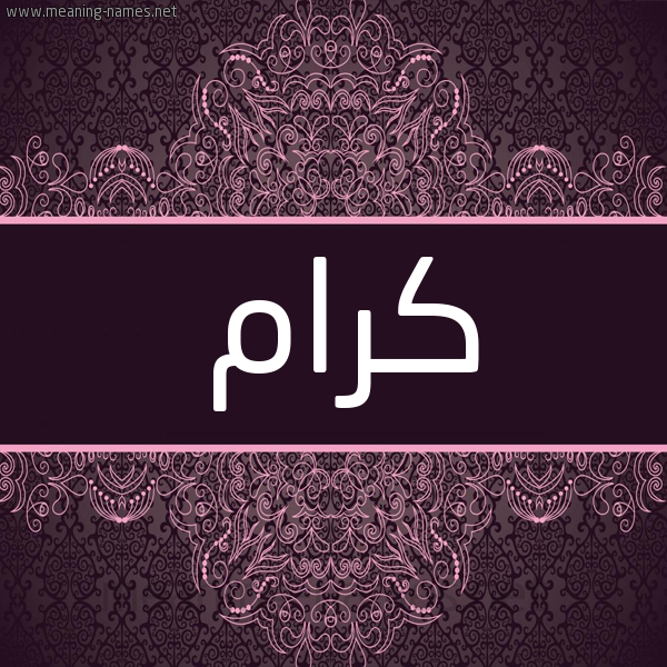 شكل 4 صوره زخرفة عربي للإسم بخط عريض صورة اسم كَرّام KARAM شكل 4 صوره زخرفة عربي للإسم بخط عريض صورة اسم كَرّام KARAM