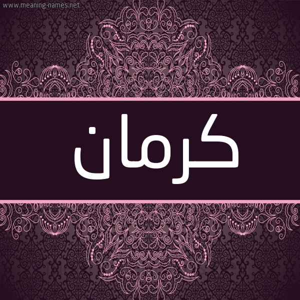 شكل 4 صوره زخرفة عربي للإسم بخط عريض صورة اسم كَرْمان KARMAN شكل 4 صوره زخرفة عربي للإسم بخط عريض صورة اسم كَرْمان KARMAN