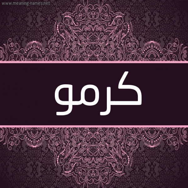 شكل 4 صوره زخرفة عربي للإسم بخط عريض صورة اسم كَرْمو KARMO شكل 4 صوره زخرفة عربي للإسم بخط عريض صورة اسم كَرْمو KARMO