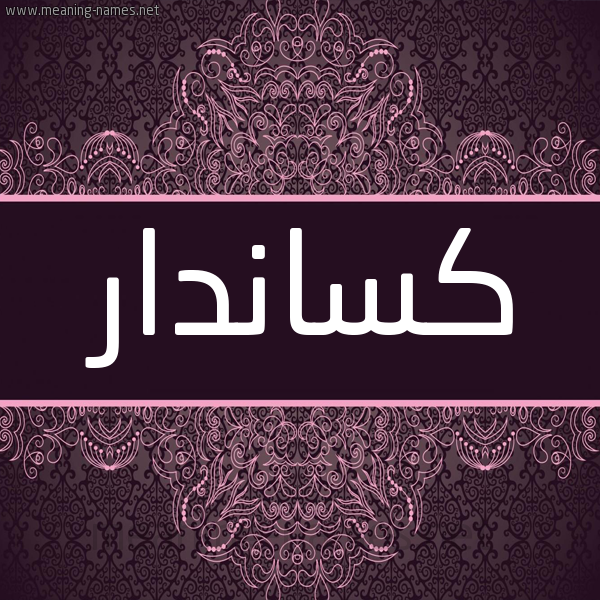 شكل 4 صوره زخرفة عربي للإسم بخط عريض صورة اسم كَسانْدار KASANDAR شكل 4 صوره زخرفة عربي للإسم بخط عريض صورة اسم كَسانْدار KASANDAR