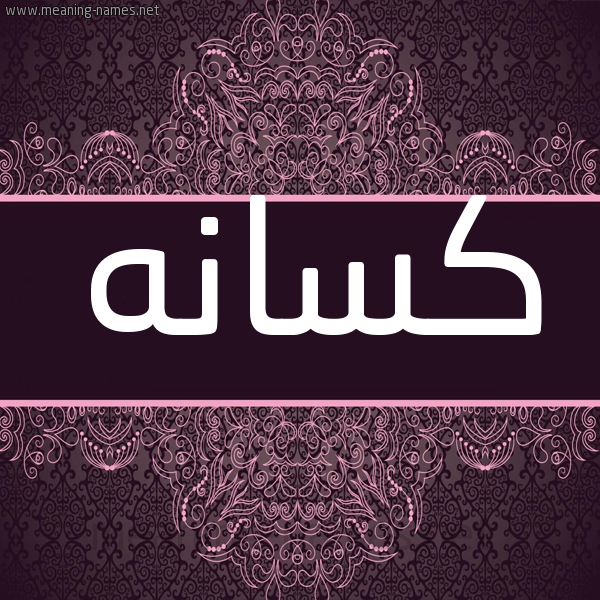 شكل 4 صوره زخرفة عربي للإسم بخط عريض صورة اسم كَسَانَه KASAANAH شكل 4 صوره زخرفة عربي للإسم بخط عريض صورة اسم كَسَانَه KASAANAH