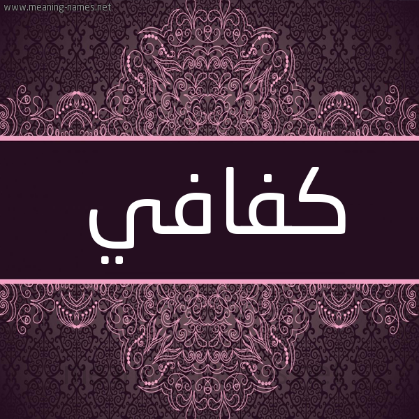 شكل 4 صوره زخرفة عربي للإسم بخط عريض صورة اسم كَفافيّ KAFAFI