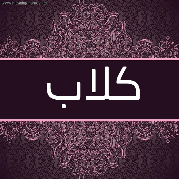 شكل 4 صوره زخرفة عربي للإسم بخط عريض صورة اسم كَلاّب KALAB شكل 4 صوره زخرفة عربي للإسم بخط عريض صورة اسم كَلاّب KALAB