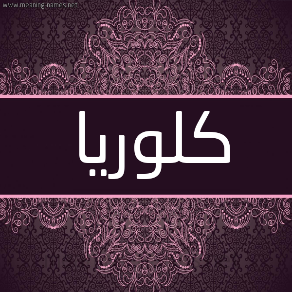 شكل 4 صوره زخرفة عربي للإسم بخط عريض صورة اسم كَلورْيا KALORIA شكل 4 صوره زخرفة عربي للإسم بخط عريض صورة اسم كَلورْيا KALORIA