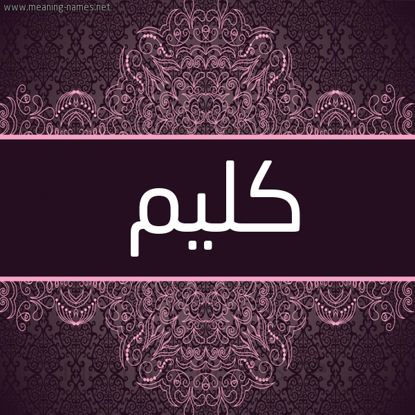 شكل 4 صوره زخرفة عربي للإسم بخط عريض صورة اسم كَلِيم KALEIM شكل 4 صوره زخرفة عربي للإسم بخط عريض صورة اسم كَلِيم KALEIM
