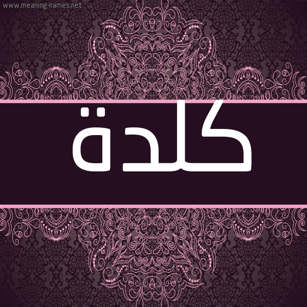شكل 4 صوره زخرفة عربي للإسم بخط عريض صورة اسم كَلْدة KALDH شكل 4 صوره زخرفة عربي للإسم بخط عريض صورة اسم كَلْدة KALDH