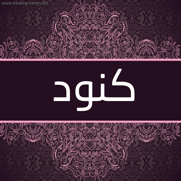 شكل 4 صوره زخرفة عربي للإسم بخط عريض صورة اسم كَنُود KANOOD شكل 4 صوره زخرفة عربي للإسم بخط عريض صورة اسم كَنُود KANOOD