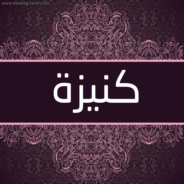 شكل 4 صوره زخرفة عربي للإسم بخط عريض صورة اسم كَنِيزة KANEIZH شكل 4 صوره زخرفة عربي للإسم بخط عريض صورة اسم كَنِيزة KANEIZH