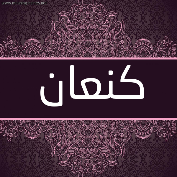 شكل 4 صوره زخرفة عربي للإسم بخط عريض صورة اسم كَنْعان KANAAN شكل 4 صوره زخرفة عربي للإسم بخط عريض صورة اسم كَنْعان KANAAN