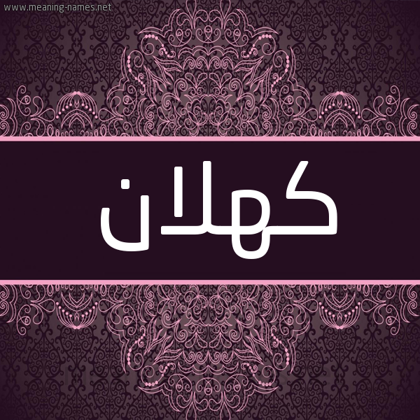 شكل 4 صوره زخرفة عربي للإسم بخط عريض صورة اسم كَهْلان KAHLAN شكل 4 صوره زخرفة عربي للإسم بخط عريض صورة اسم كَهْلان KAHLAN