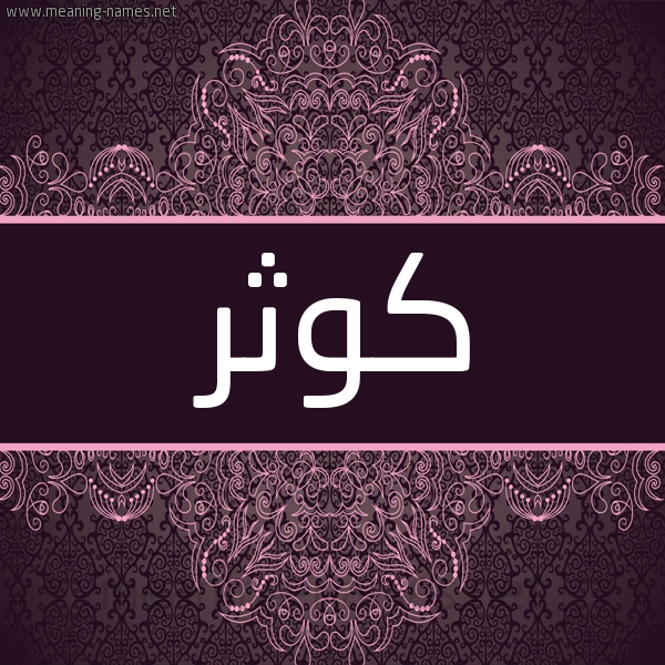 شكل 4 صوره زخرفة عربي للإسم بخط عريض صورة اسم كَوْثَر kowther شكل 4 صوره زخرفة عربي للإسم بخط عريض صورة اسم كَوْثَر kowther