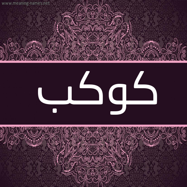 شكل 4 صوره زخرفة عربي للإسم بخط عريض صورة اسم كَوْكب KAOKB شكل 4 صوره زخرفة عربي للإسم بخط عريض صورة اسم كَوْكب KAOKB