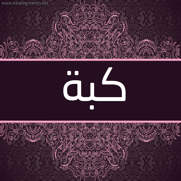 شكل 4 صوره زخرفة عربي للإسم بخط عريض صورة اسم كُبَّة KOBAH