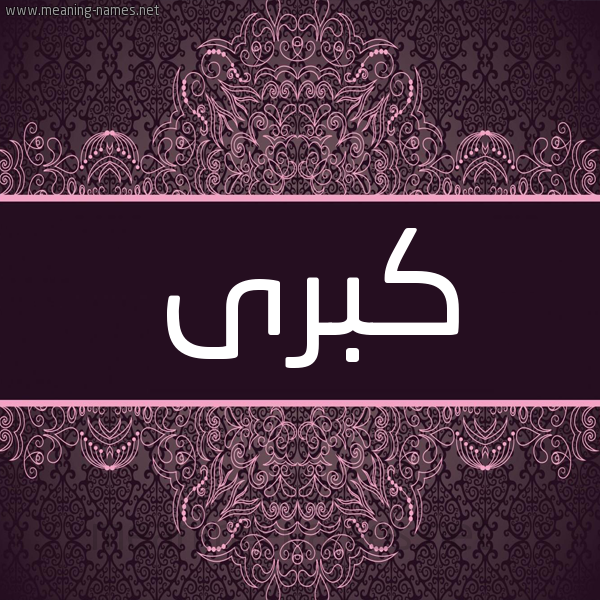 شكل 4 صوره زخرفة عربي للإسم بخط عريض صورة اسم كُبْرى KOBRA شكل 4 صوره زخرفة عربي للإسم بخط عريض صورة اسم كُبْرى KOBRA