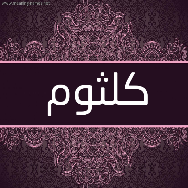 شكل 4 صوره زخرفة عربي للإسم بخط عريض صورة اسم كُلثوم KOLTHOM شكل 4 صوره زخرفة عربي للإسم بخط عريض صورة اسم كُلثوم KOLTHOM