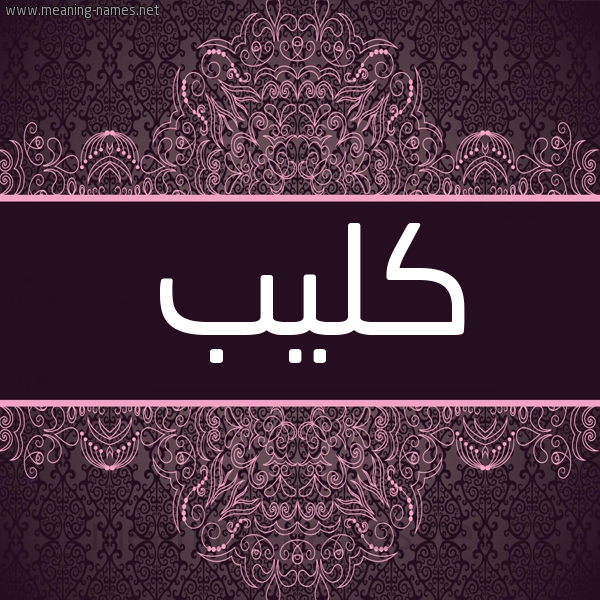 شكل 4 صوره زخرفة عربي للإسم بخط عريض صورة اسم كُليْب KOLIB شكل 4 صوره زخرفة عربي للإسم بخط عريض صورة اسم كُليْب KOLIB