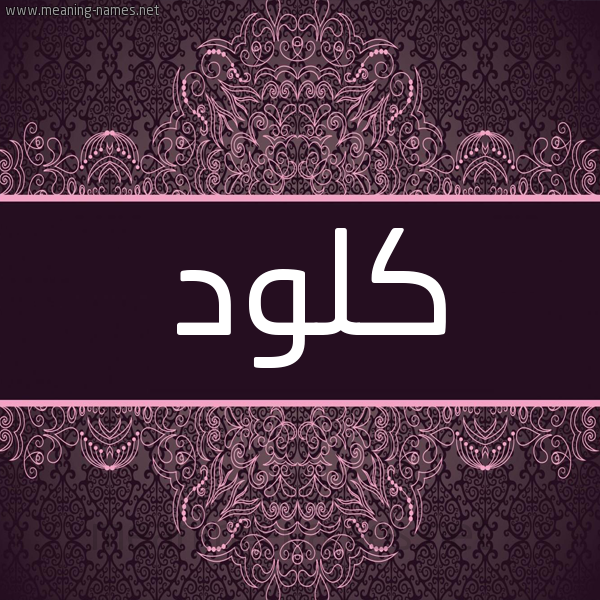 شكل 4 صوره زخرفة عربي للإسم بخط عريض صورة اسم كُلُود KOLOOD